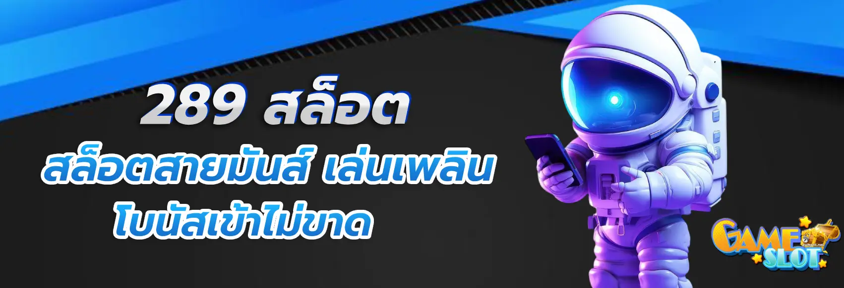 289 สล็อต